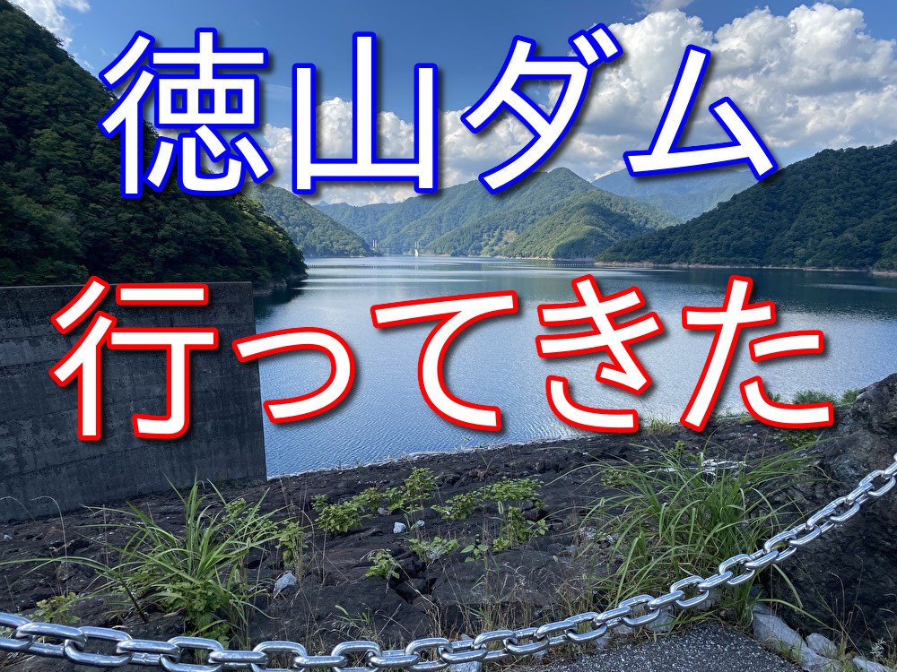 【フリーターの休日33】岐阜県揖斐川町の徳山ダムに行ってきた【日本最大のダム】